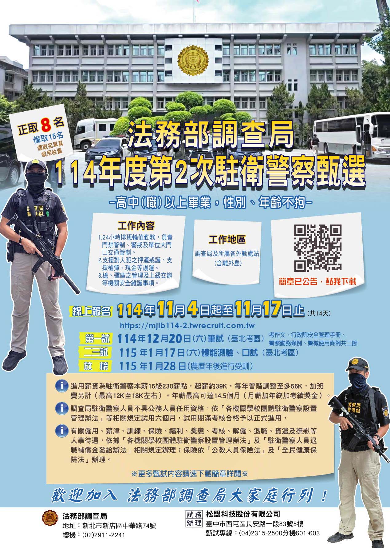 法務部調查局辦理「114年度第2次駐衛警察甄選考試」