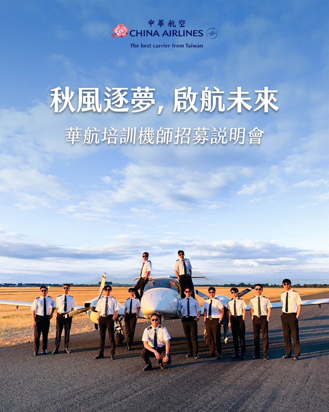 中華航空公司於114年9月26日辦理機師招募說明會 地點:前鎮區鎮中路6號