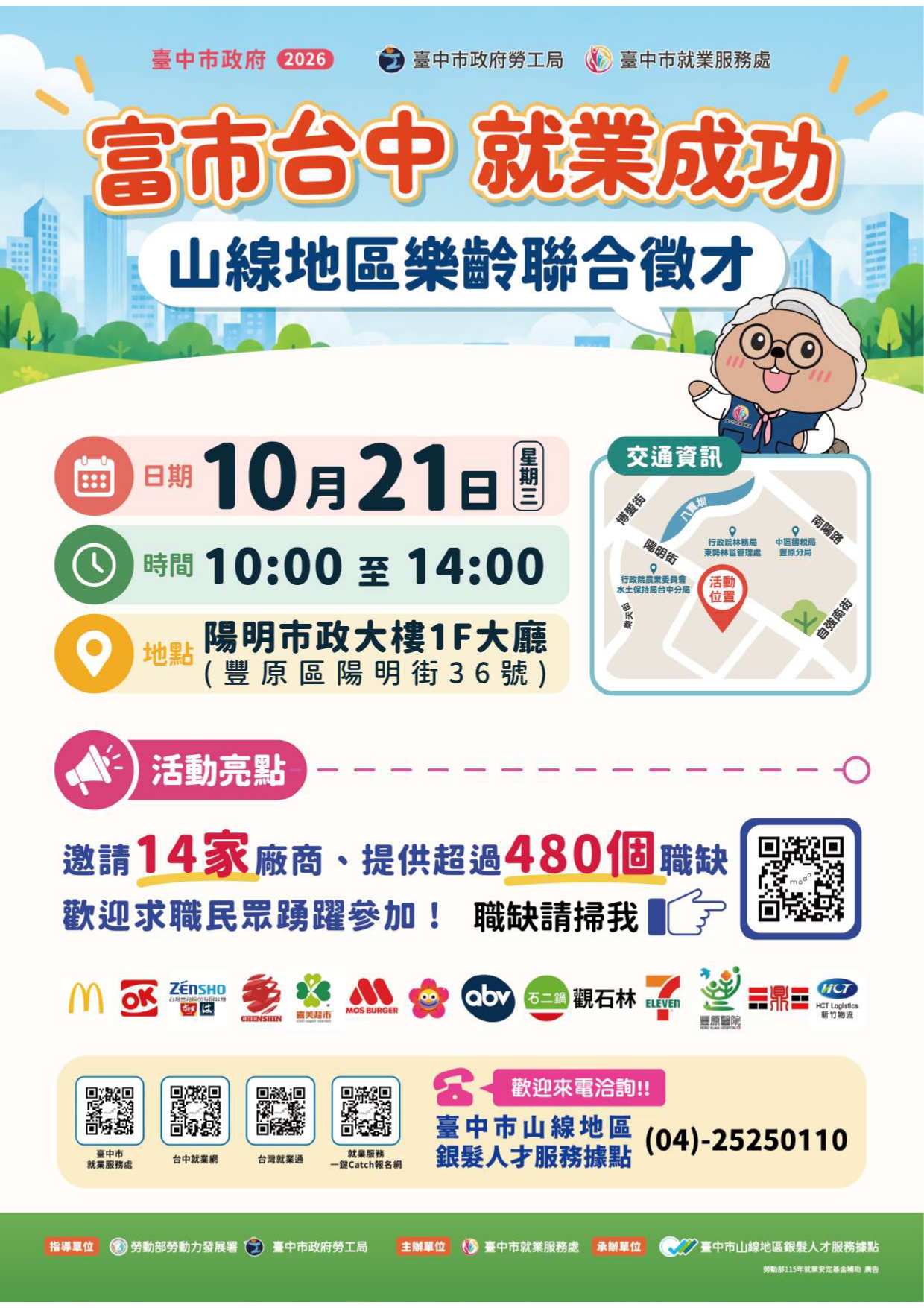 臺中市政府勞工局「富市台中 就業成功」山線地區樂齡聯合徵才