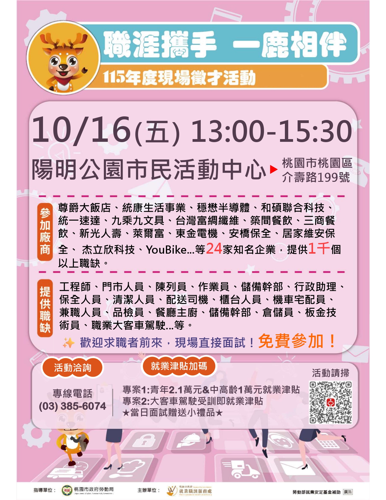 115年10月16日（星期五）「職涯攜手，一鹿相伴」在地現場徵才活動