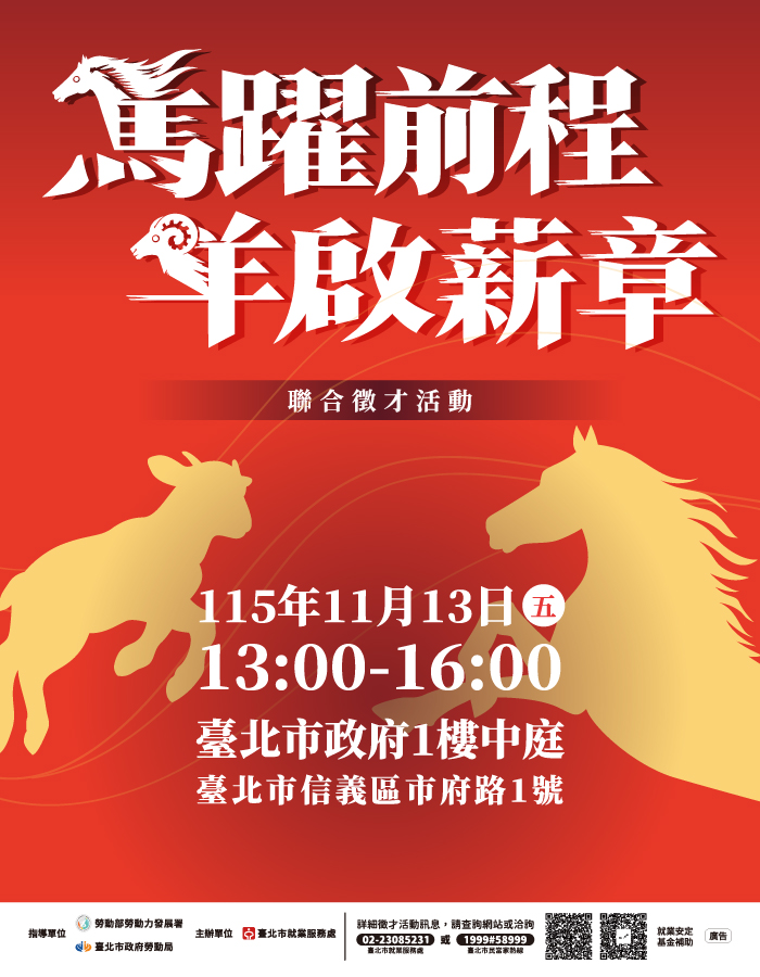 臺北市就業服務處115年11月13日「馬躍前程，羊啟薪章」聯合徵才活動