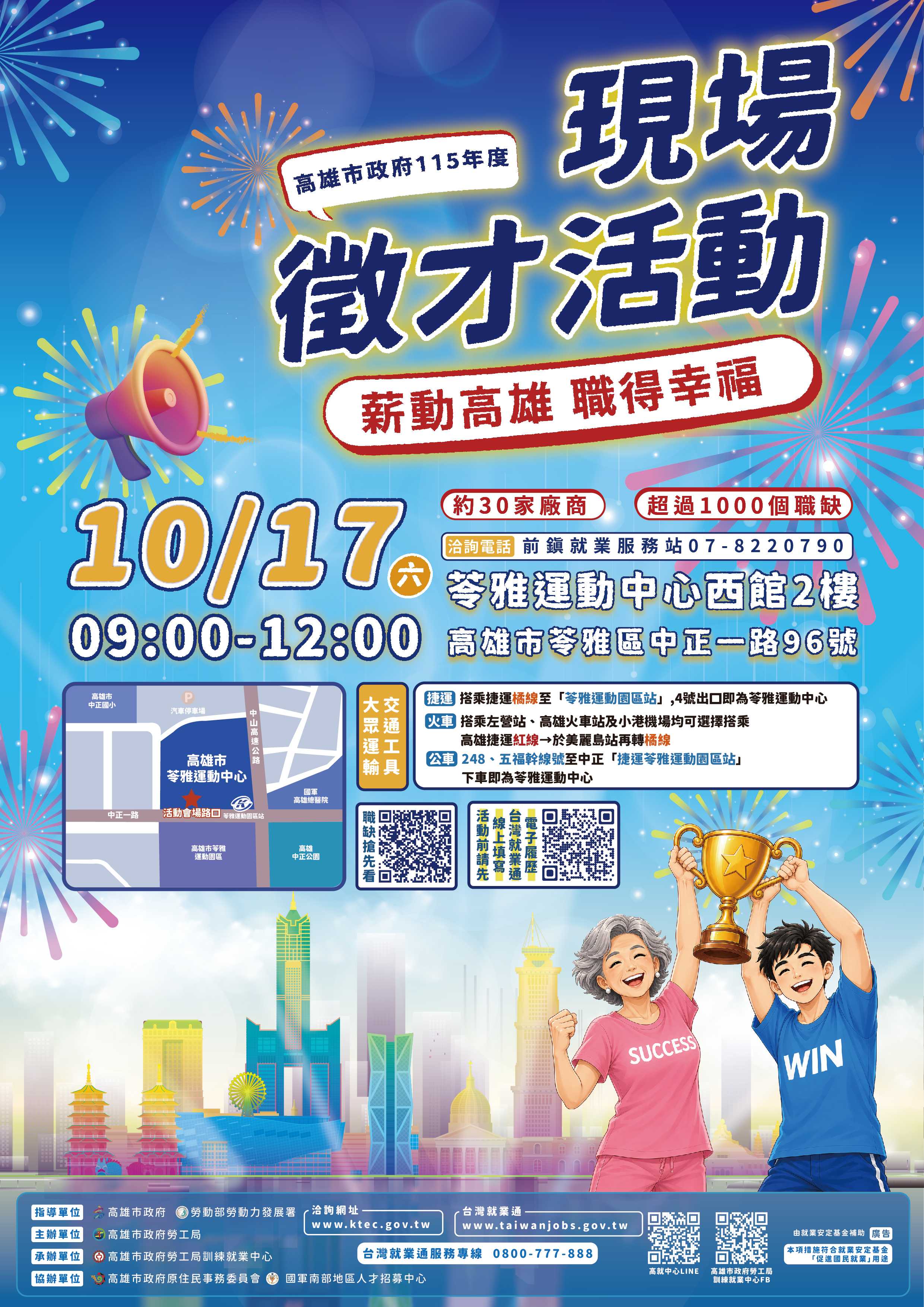 高雄市政府勞工局訓練就業中心115年10月份中大型現場徵才活動