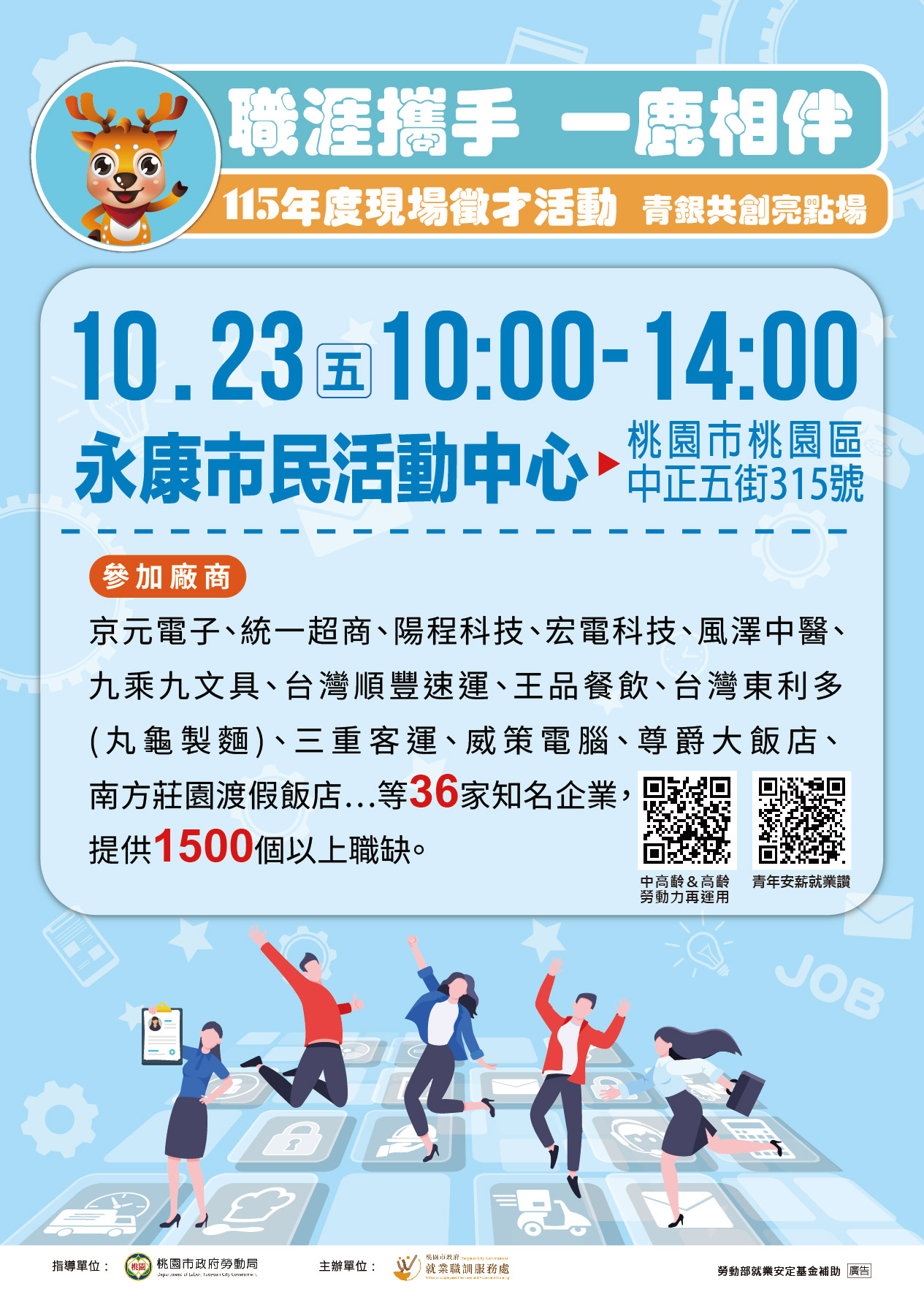 10月23日「職涯攜手 一鹿相伴」現場徵才活動