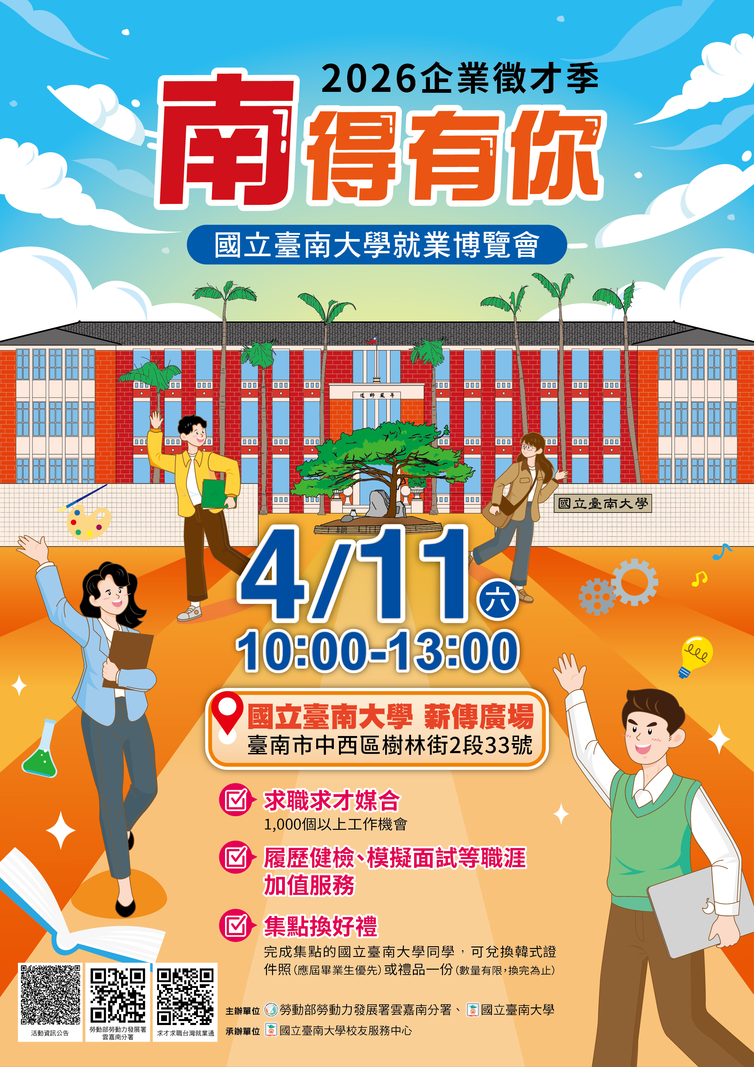 國立臺南大學「南」得有你—2026企業徵才季