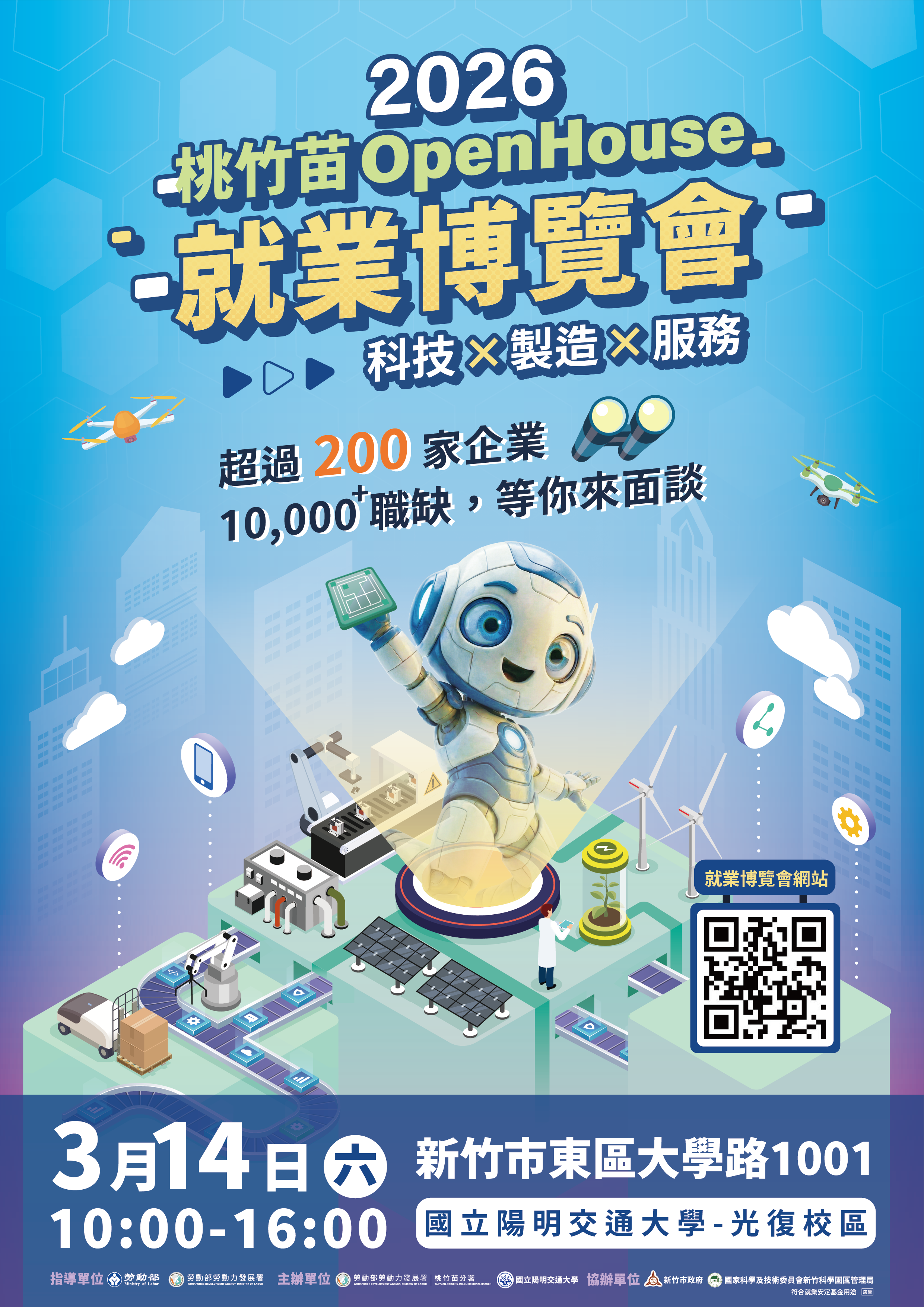 「2026桃竹苗OpenHouse就業博覽會」