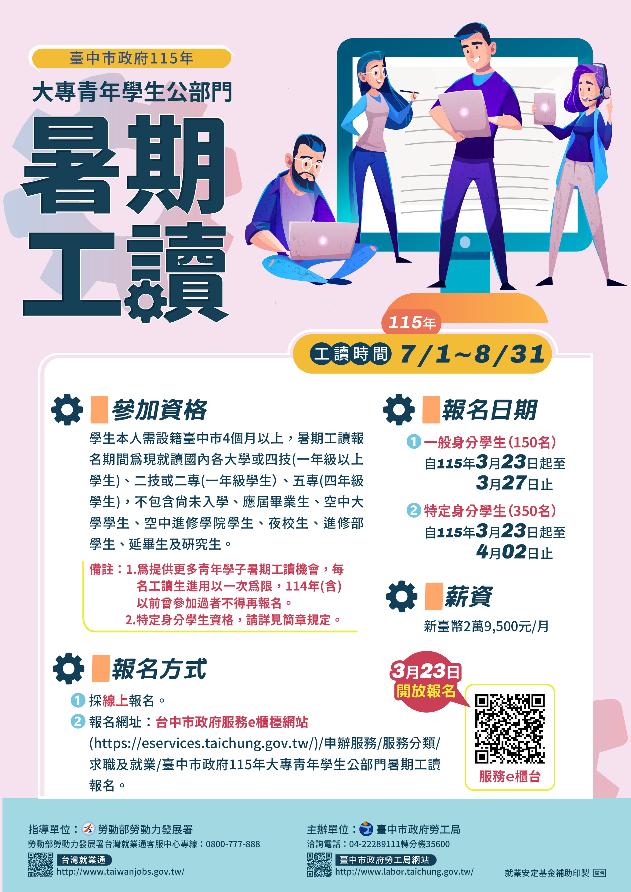 台中市政府大專青年學生公部門暑期工讀