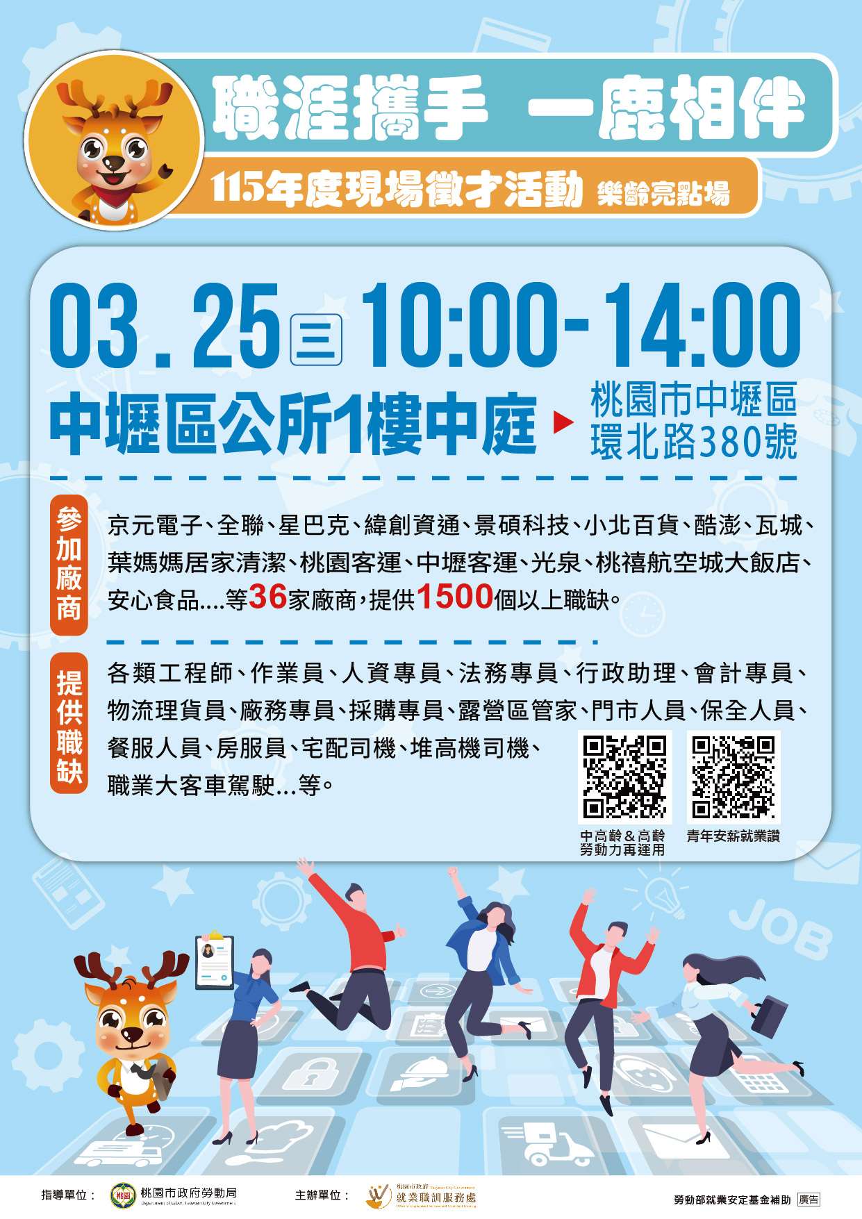 「職涯攜手 一鹿相伴」現場徵才活動
