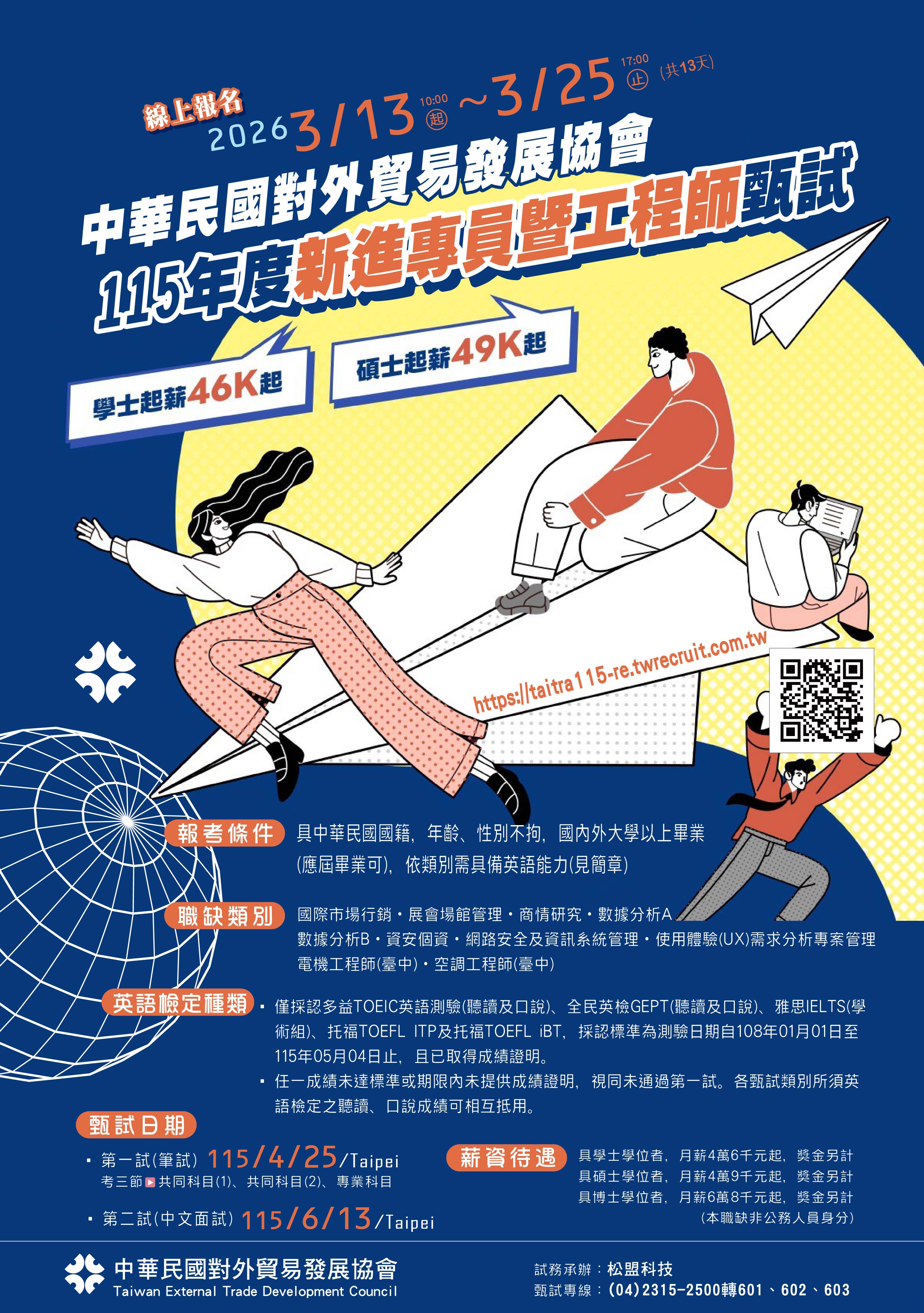 【諮就組公告】轉知 「中華民國對外貿易發展協會115年度新進專員暨工程師甄試」簡章暨甄試招考訊息