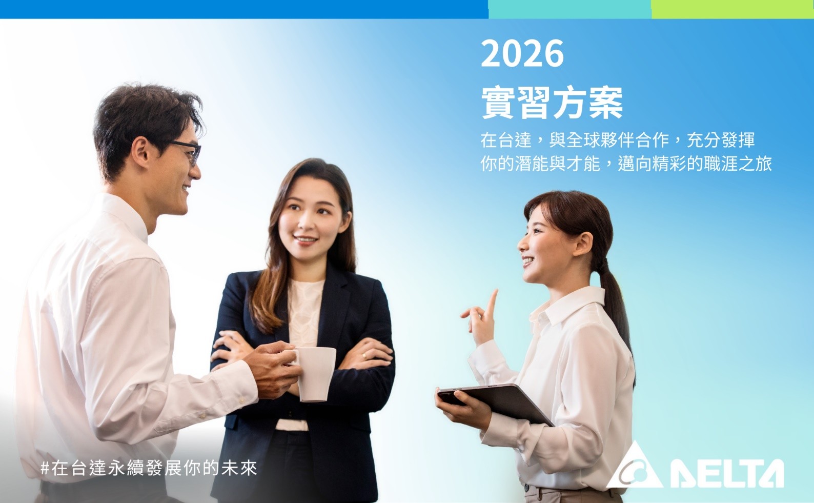 【台達電子】2026台達電實習方案