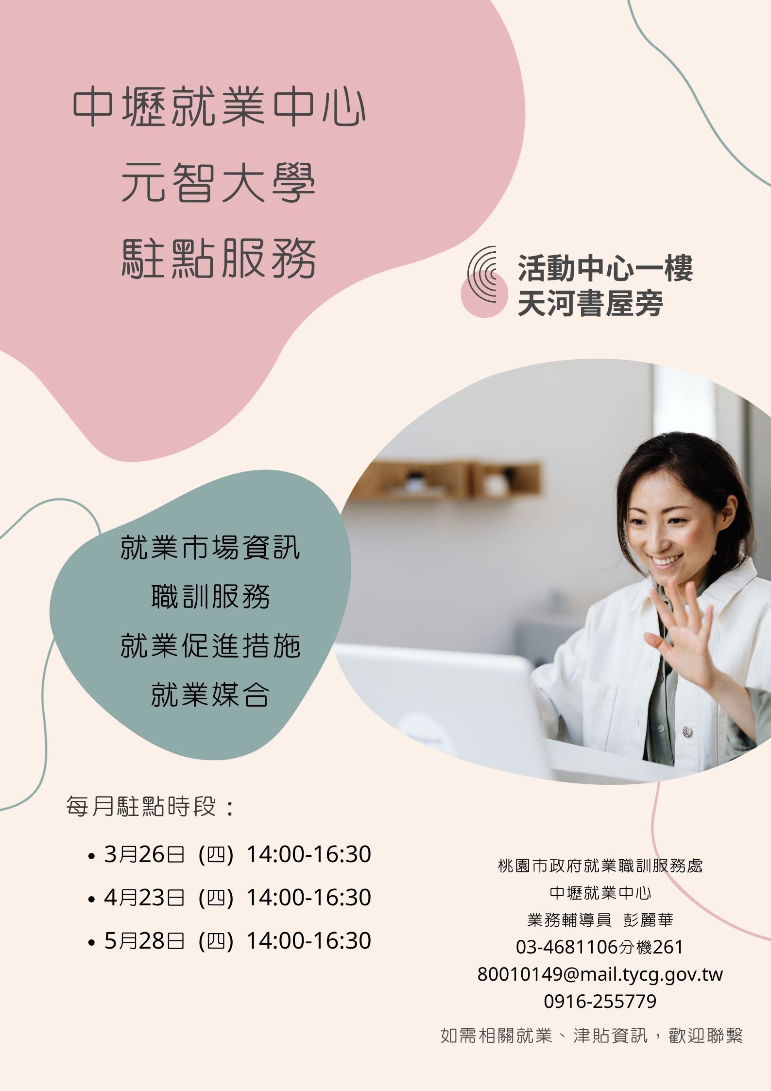 1142 中壢就業中心校內駐點服務  @活動中心一樓天河書院旁  3/26、4/23、5/28