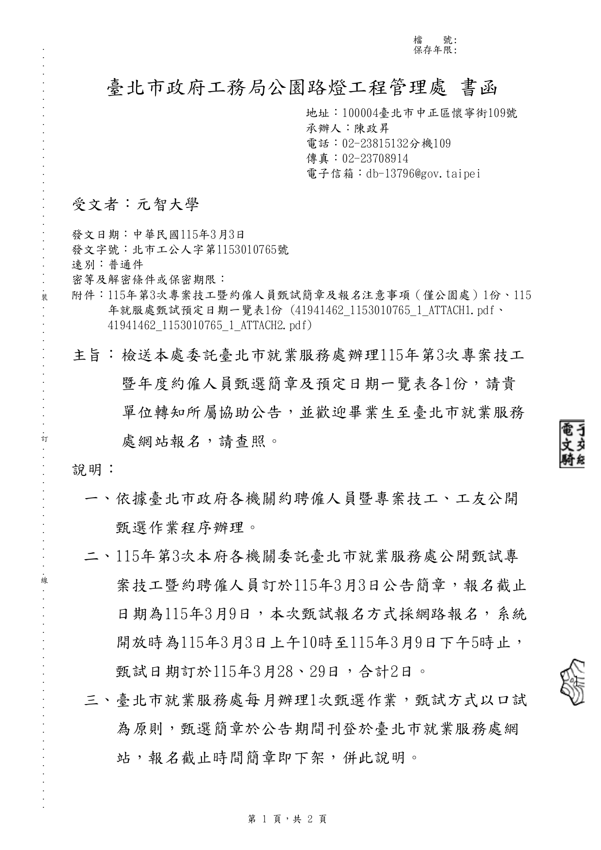 轉知臺北市政府工務局公園路燈工程管理處115年第3次專案技工暨年度約僱人員甄選簡章及預定日期一覽表各1份