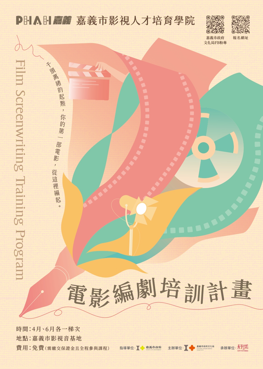 嘉義市影視人才培育學院—電影編劇培訓計畫