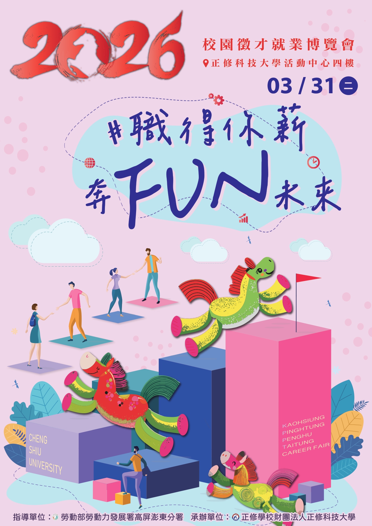 正修科技大學2026「 職得你薪 奔FUN未來」校園徵才就業博覽會活動