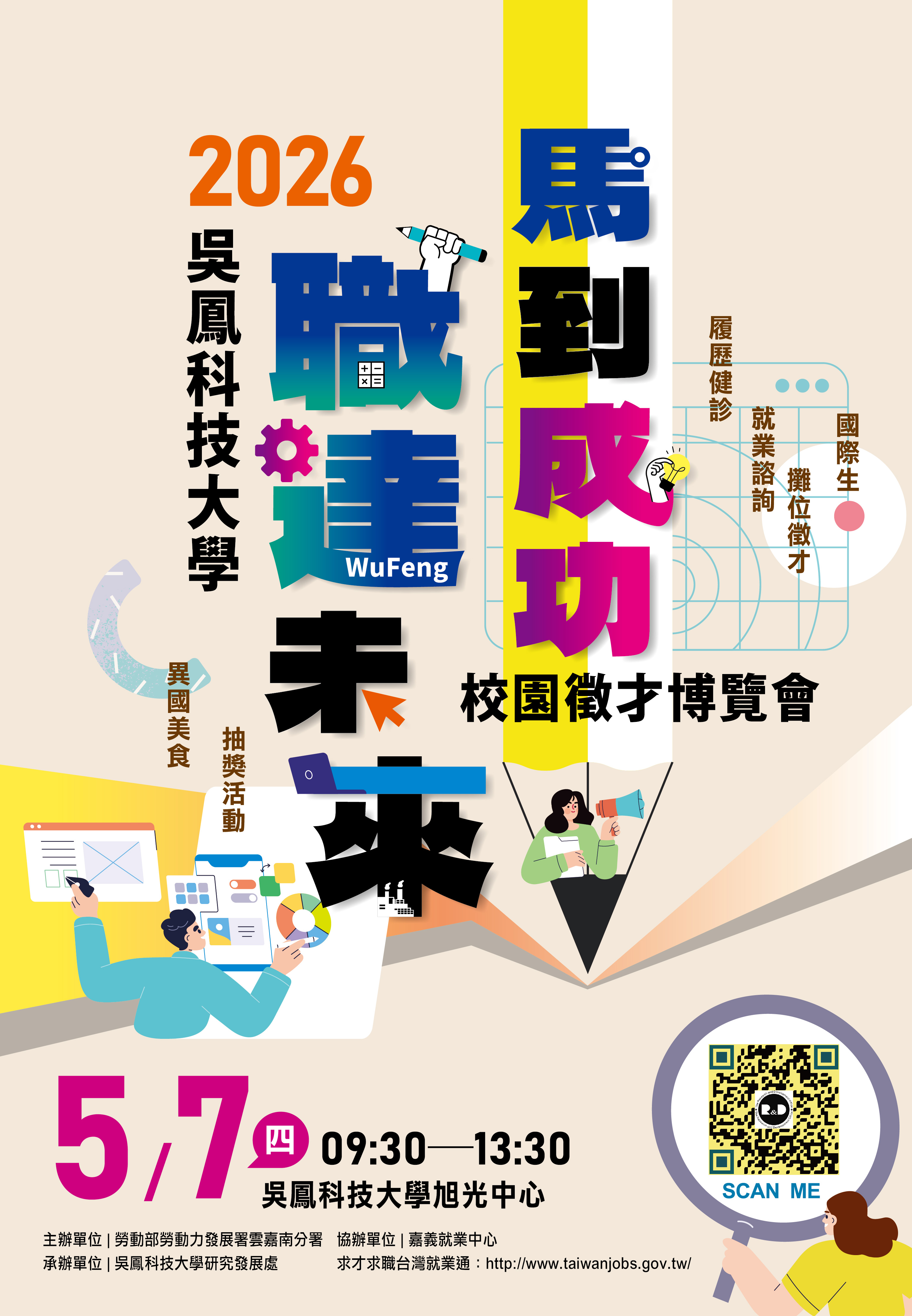 吳鳳科技大學115年05月07日辦理2026「馬到成功，職達未來」校園徵才活動