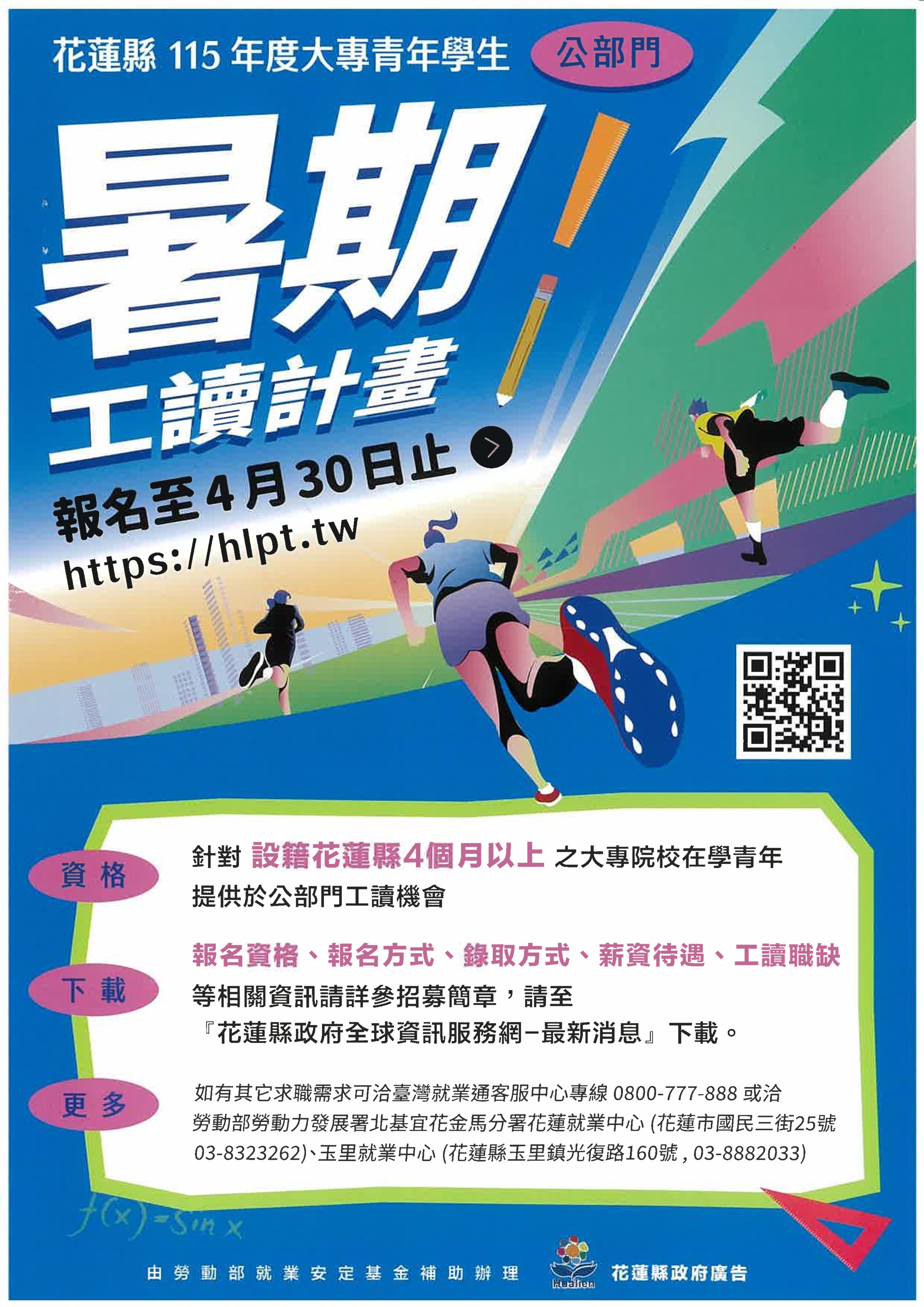 花蓮縣政府115年度大專青年學生公部門暑期工讀計畫招募活動