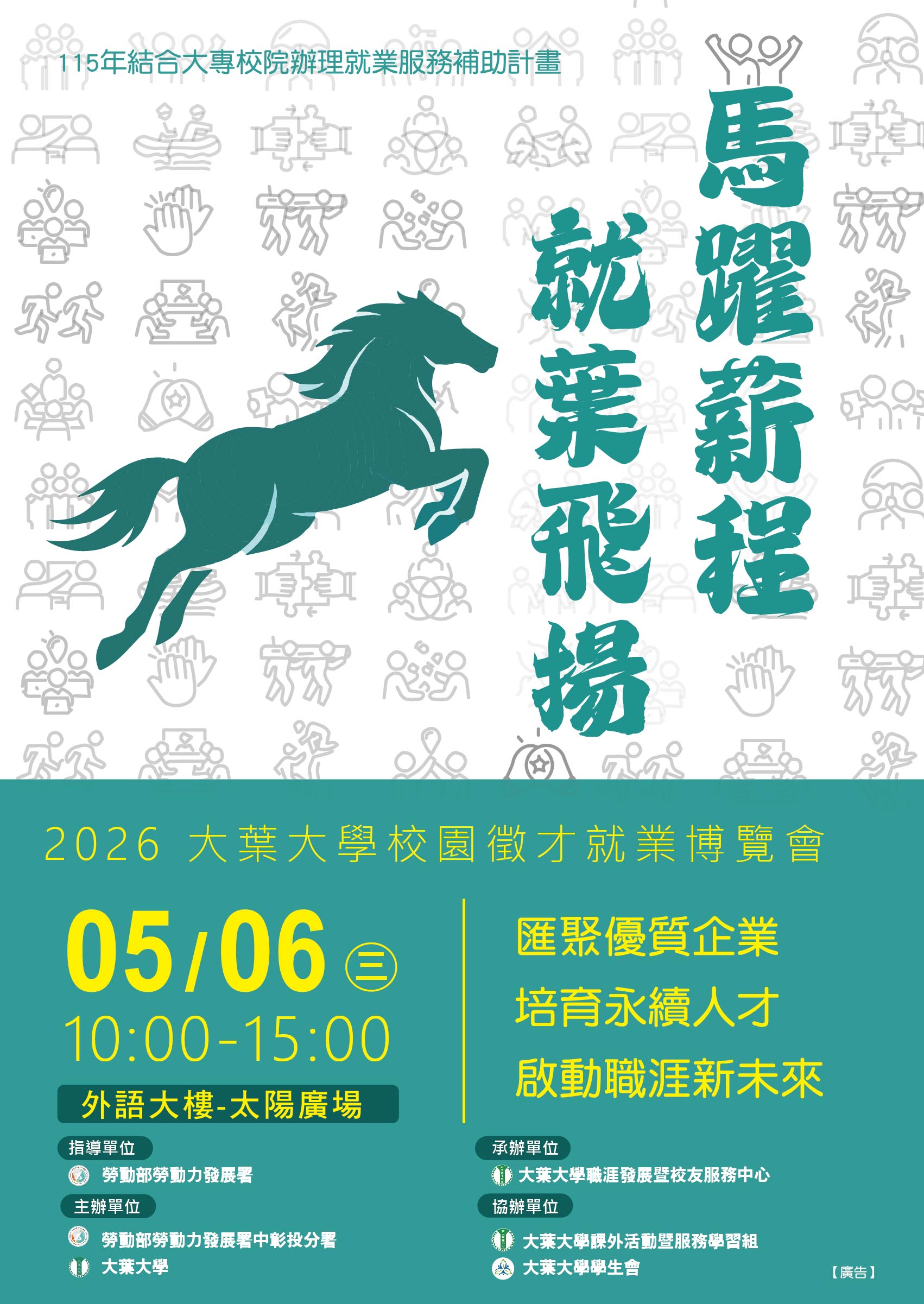 大葉大學115年5月6日（星期三）辦理2026大葉大學「馬躍薪程‧就葉飛揚」校園徵才就業博覽會活動
