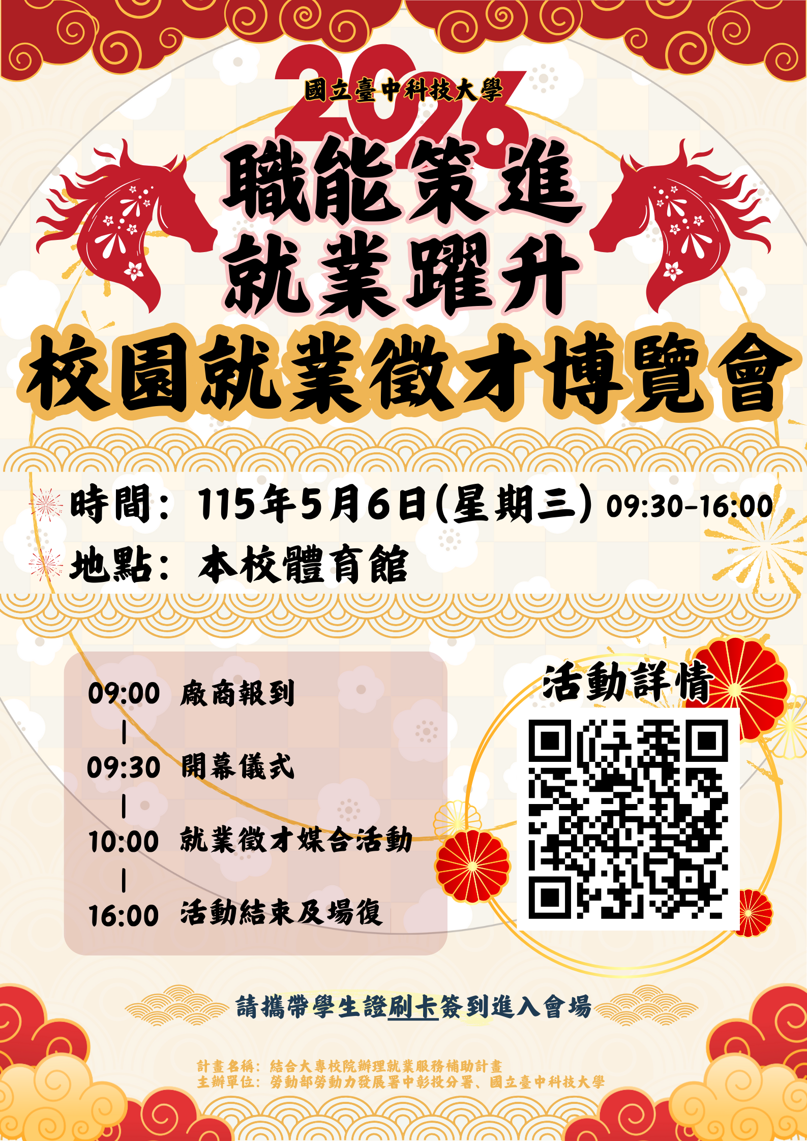 國立臺中科技大學115年5月6日（星期三）辦理「2026校園就業徵才博覽會活動」