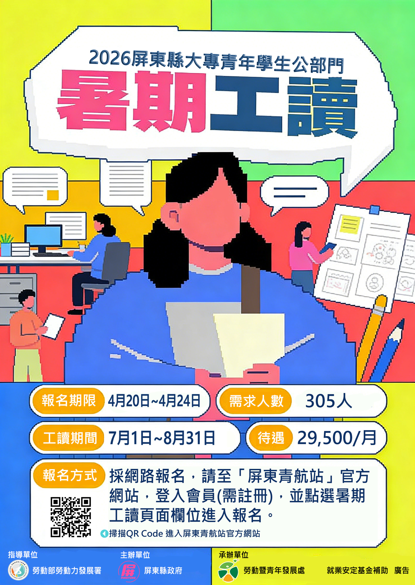 屏東縣政府辨理「115年度大專青年學生公部門暑期工讀計畫」於4月20日上午9時至24日下午5時受理報名