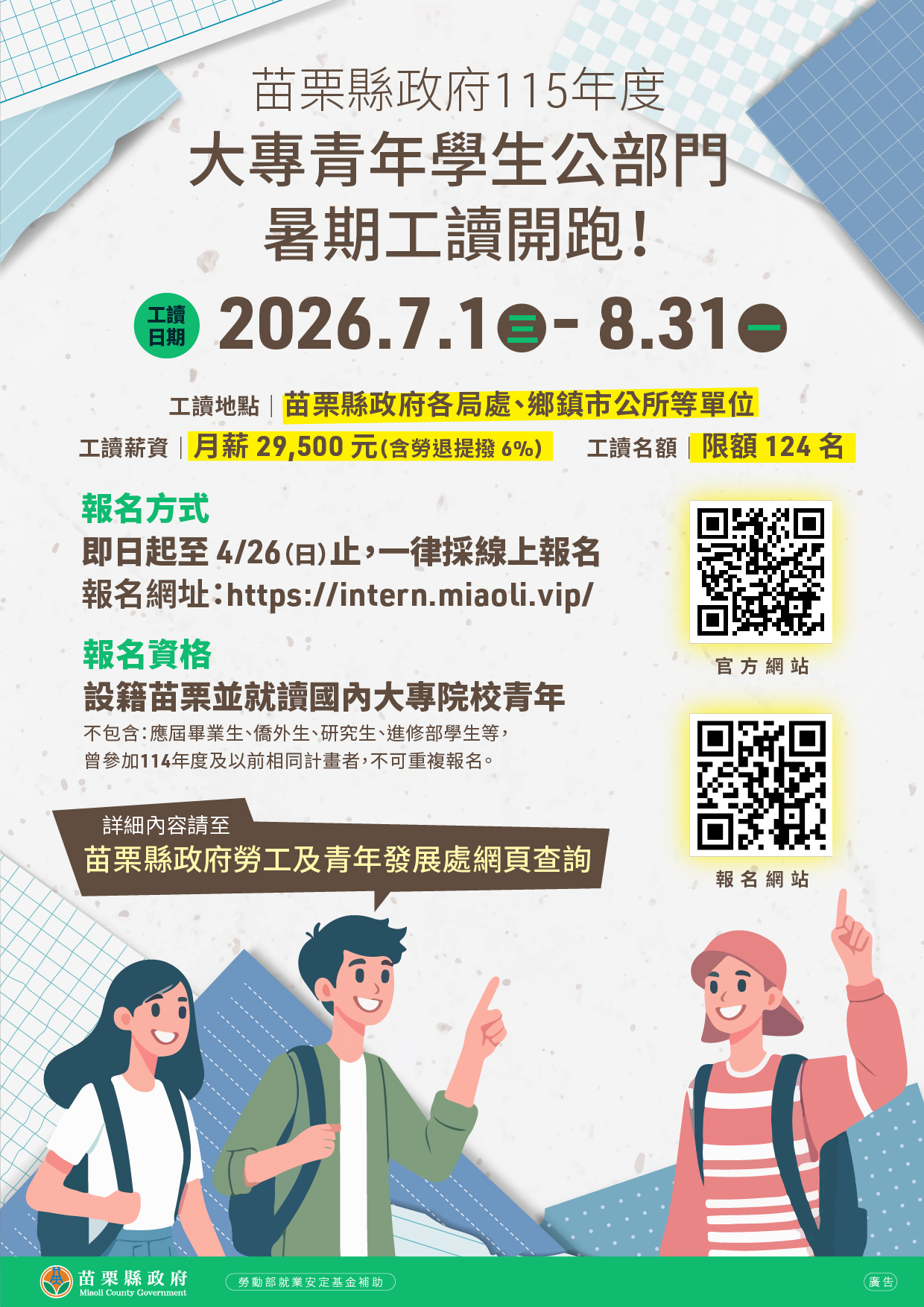 苗栗縣政府辦理「115年度大專青年學生公部門暑期工讀計畫」