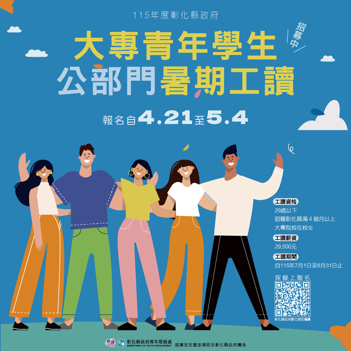 彰化縣政府辦理「115年度彰化縣大專青年學生公部門暑期工讀計畫」