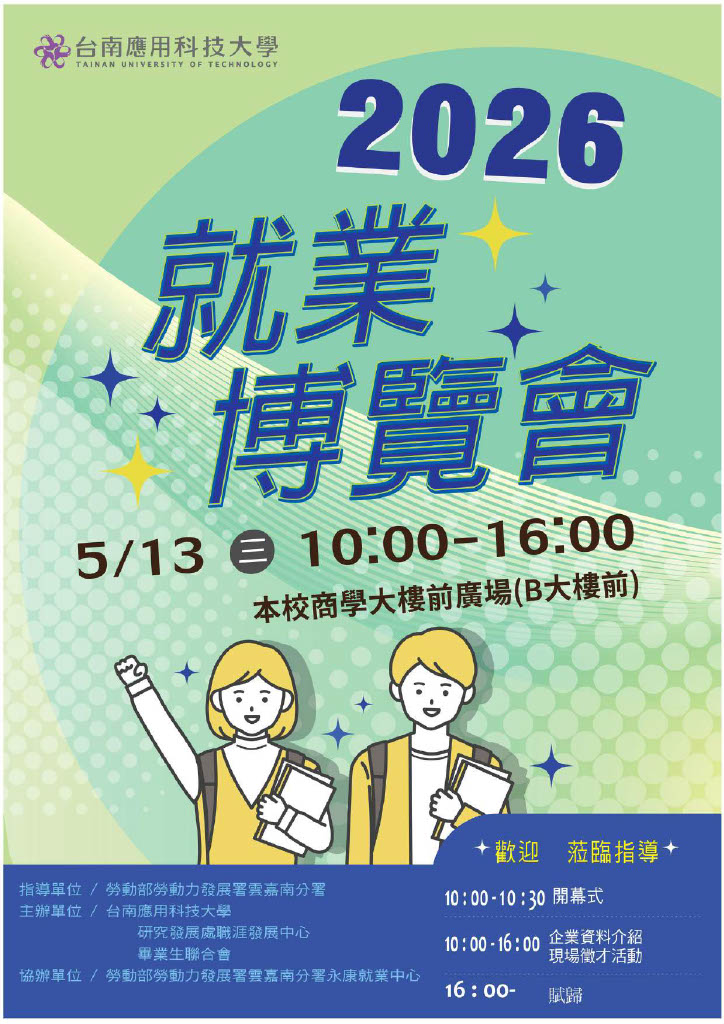 台南應用科技大學於115年5月13日(星期三)辦理2026「南應大就業博覽會」活動