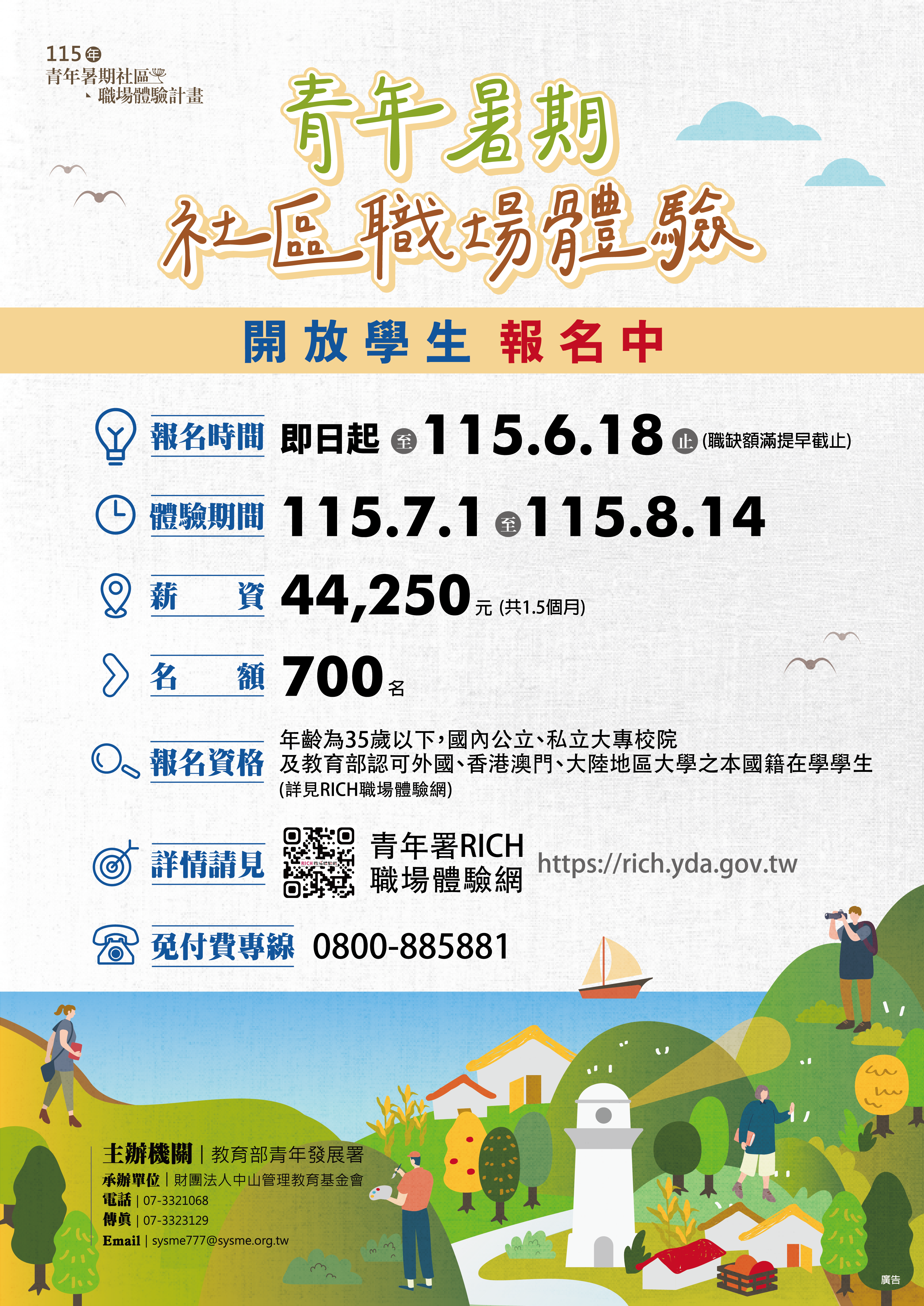 教育部青年發展署辦理115年「大專生公部門見習計畫」、「經濟自立青年工讀計畫」及「暑期社區職場體驗計畫」