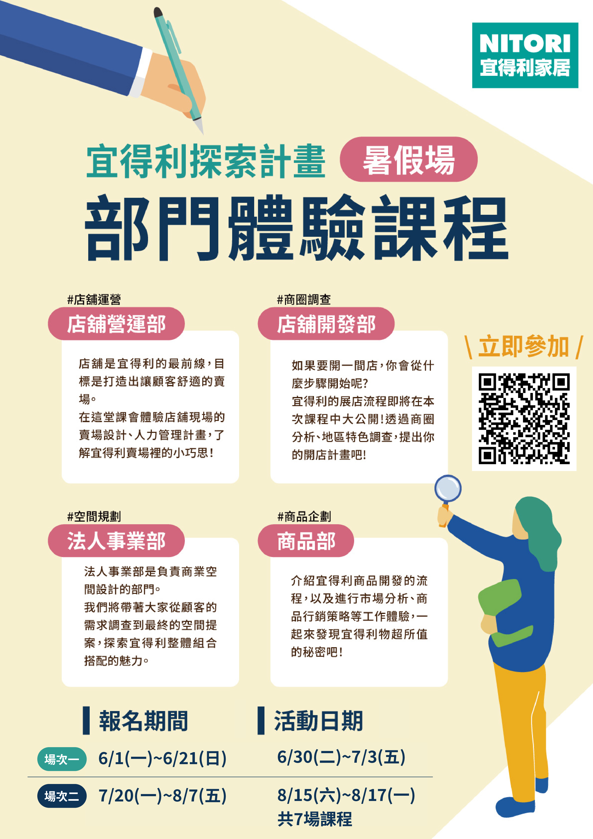 【宜得利家居】2026年部門體驗課程暑假場