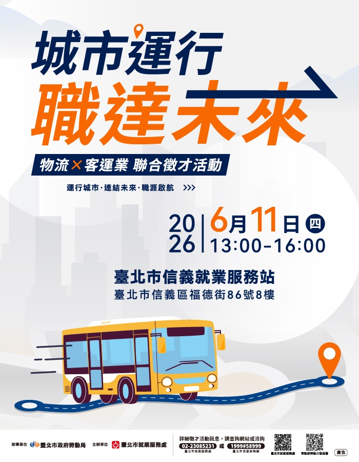 6月11日「城市運行·職達未來」物流x客運業聯合徵才活動