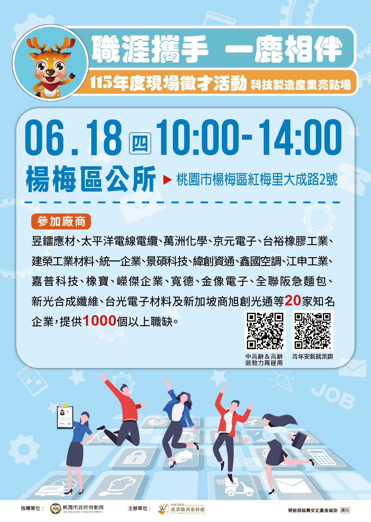 115年6月18日（星期四）楊梅區公所2樓辦理 「職涯攜手 一鹿相伴」現場徵才活動