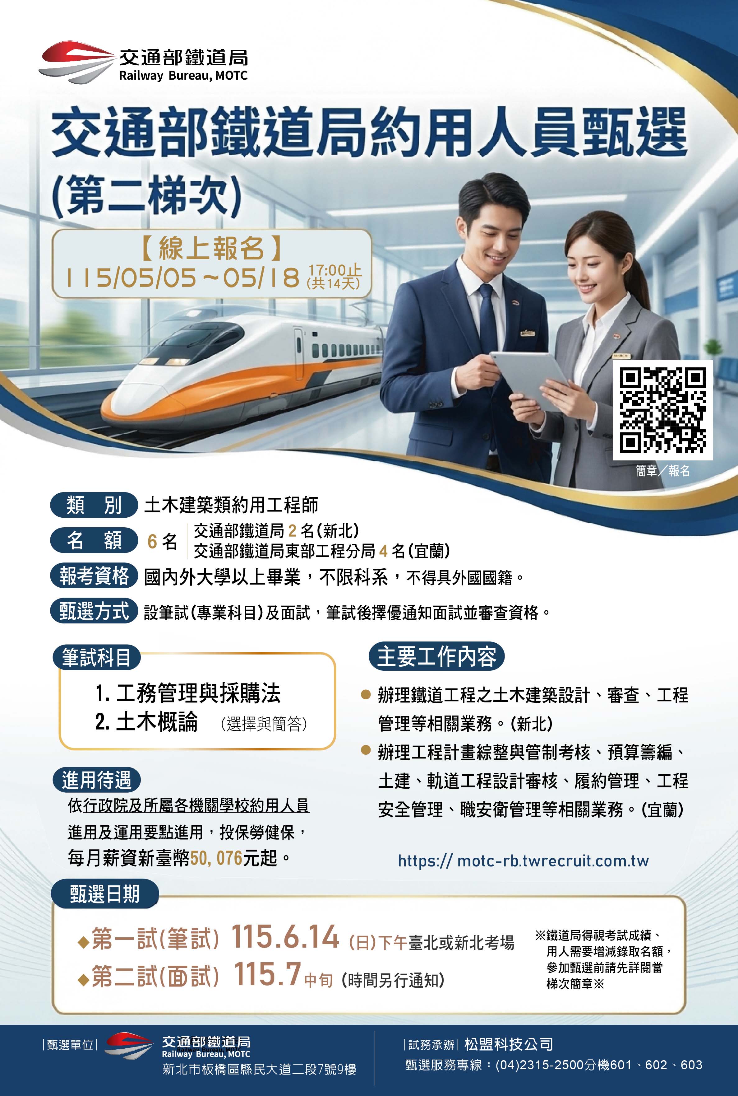 檢送「交通部鐵道局約用人員甄選（第2梯次）」招考訊息