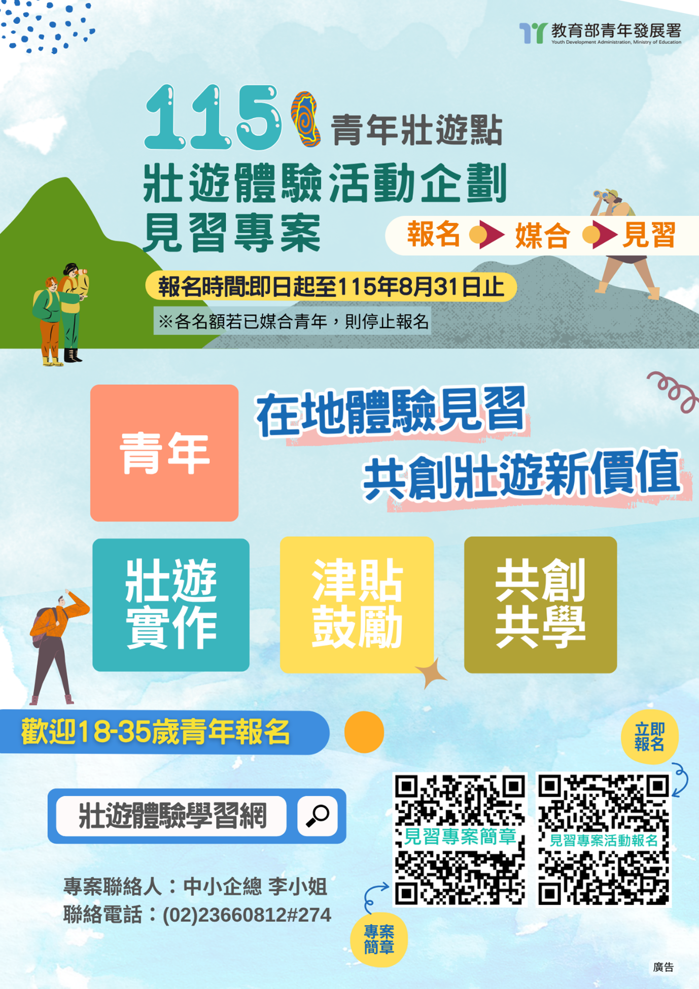 教育部青年發展署「115年青年壯遊點壯遊體驗活動企劃見習專案」