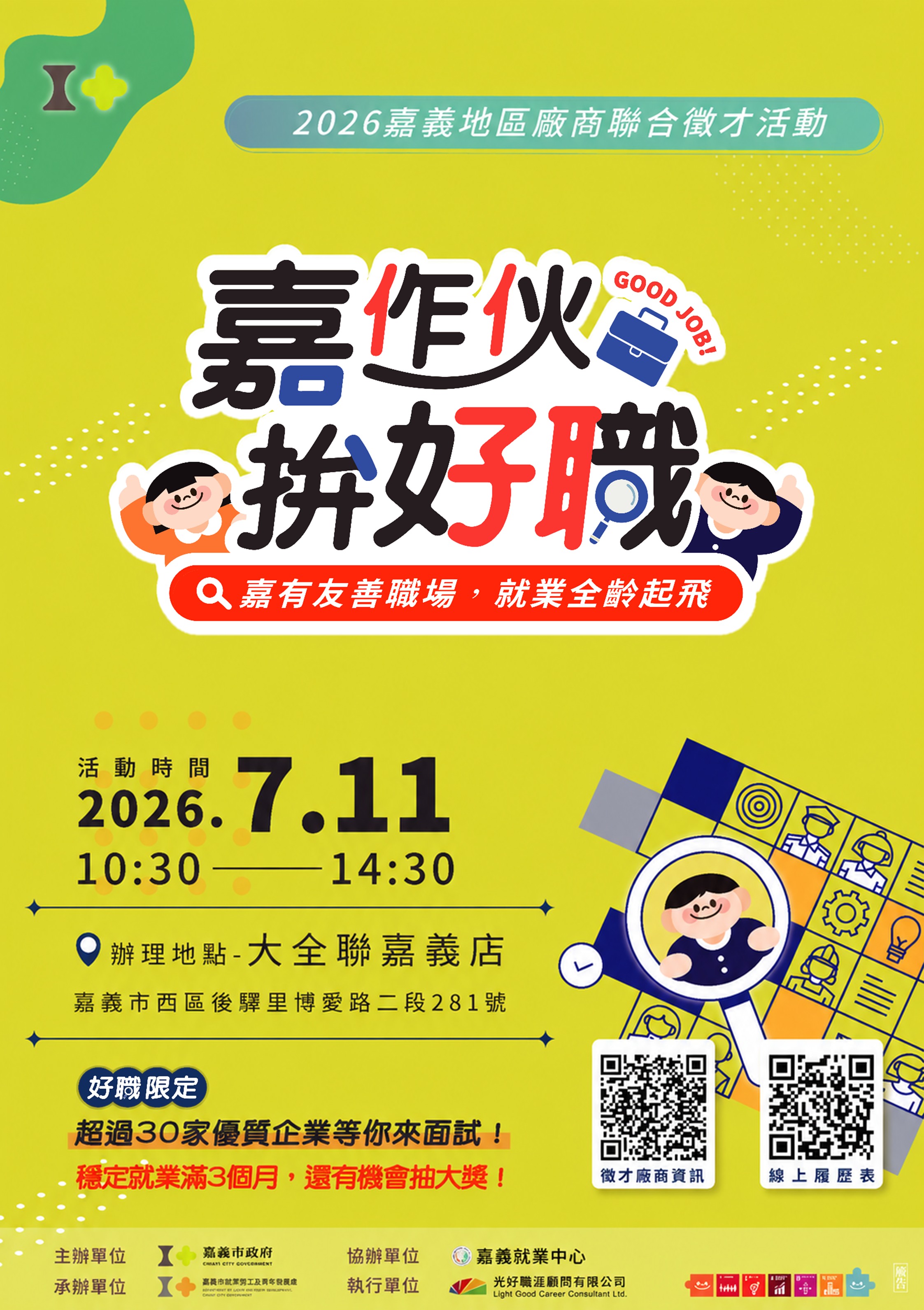 「嘉作伙．拚好職—2026 嘉義地區廠商聯合徵才活動」