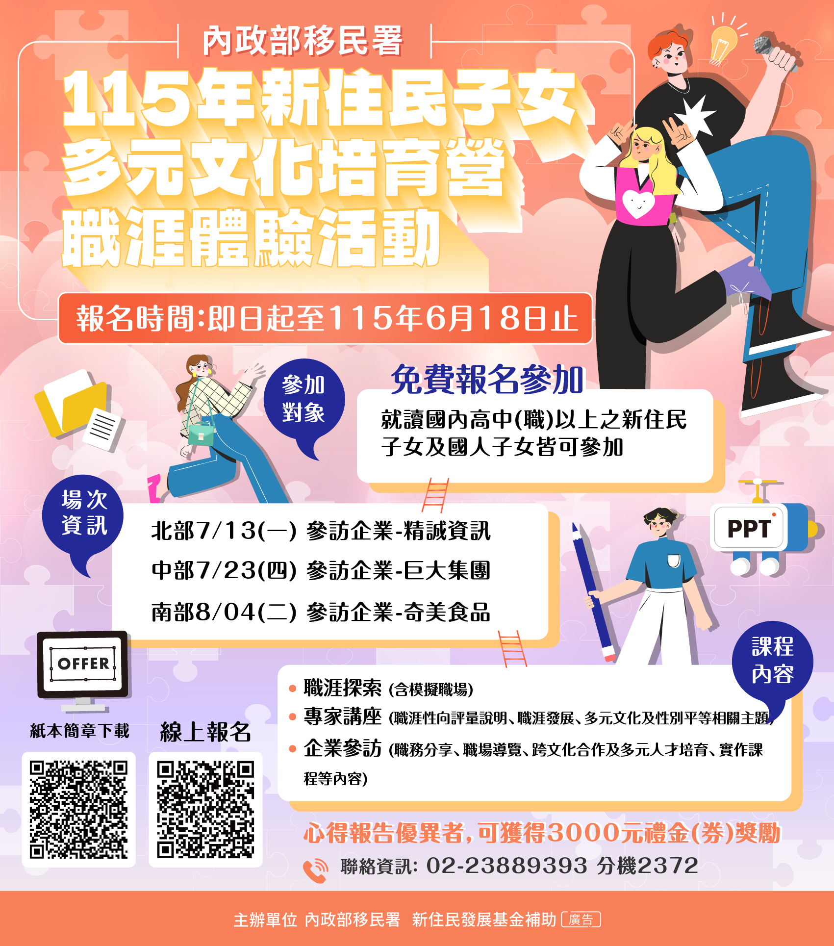 「115年新住民子女多元文化培育營－職涯體 驗」延長報名期間至115年6月18日（星期四）