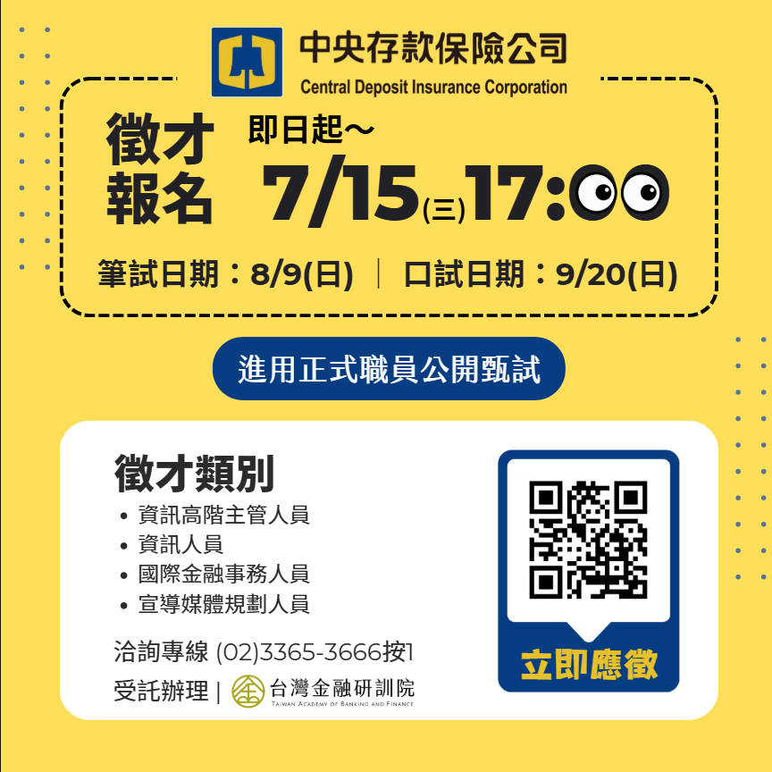 中央存款保險公司115年進用正式職員公開甄試資訊