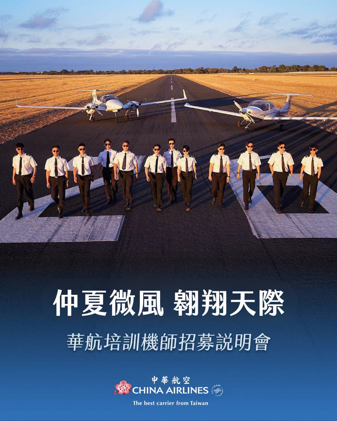 中華航空公司115年7月29日辦理機師招募說明會