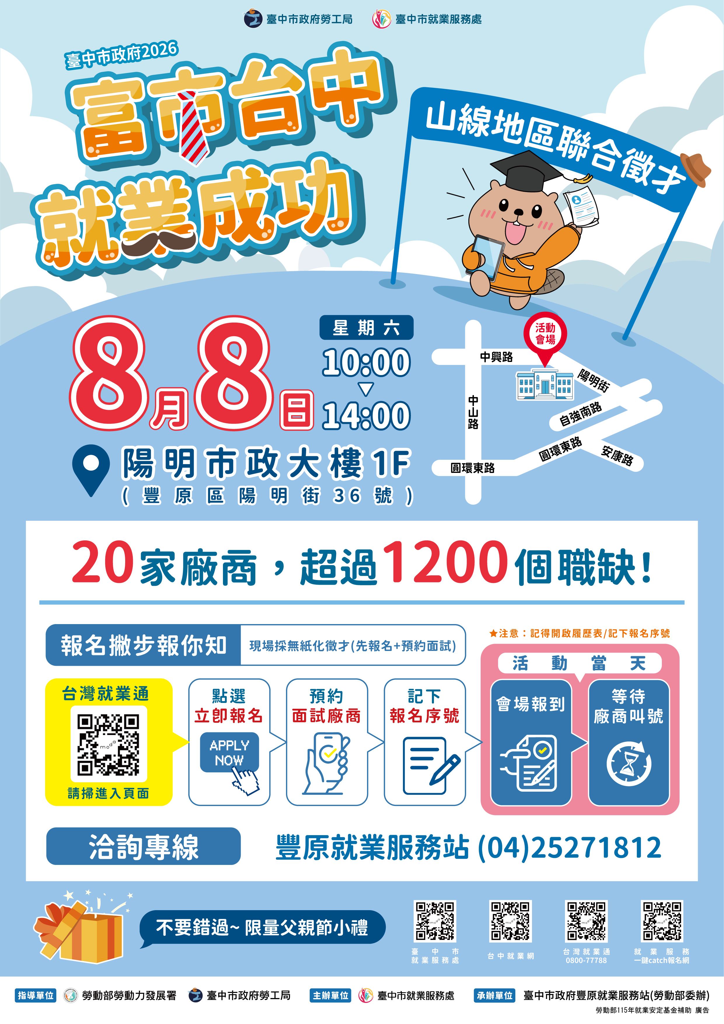 2026「富市台中 就業成功」山線地區聯合徵才