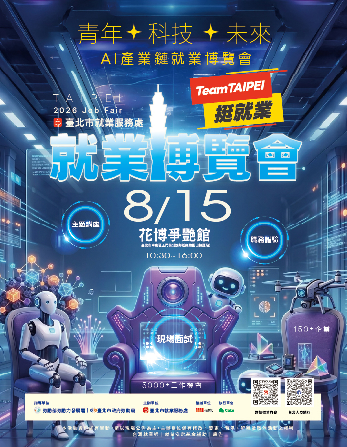 Team Taipei 挺就業「青年 ✦科技✦未來」AI產業鏈就業博覽會活動