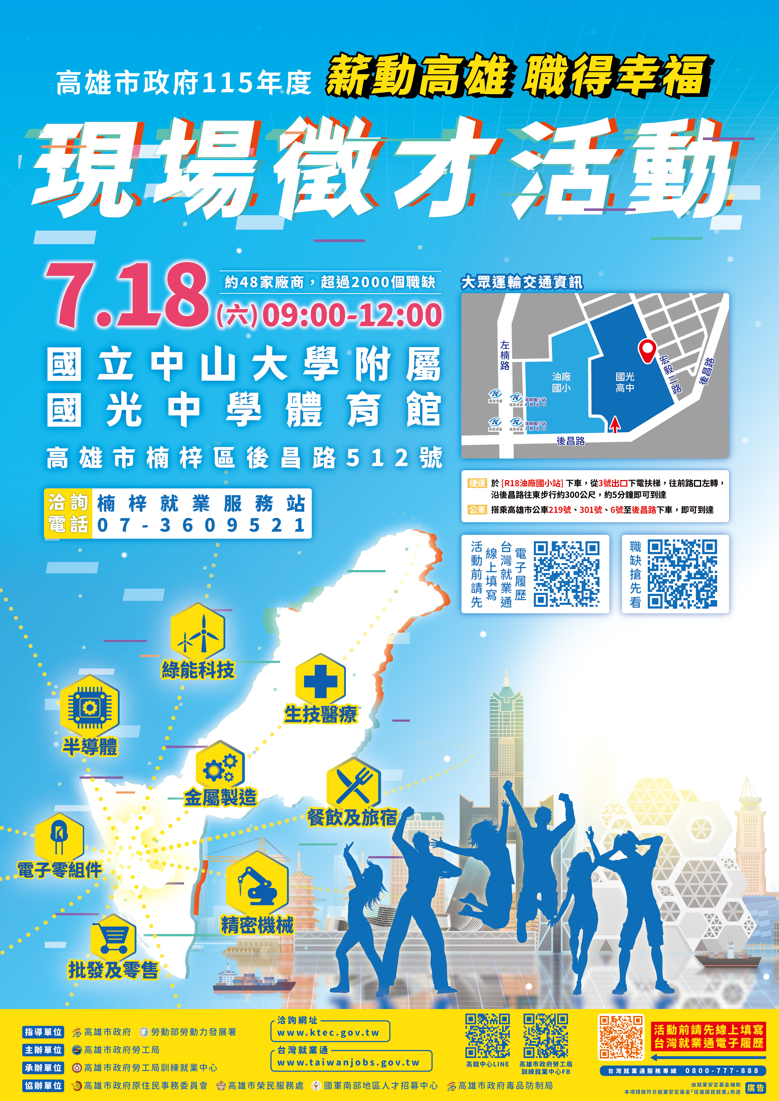高雄市政府勞工局訓練就業中心115年7月份大型現場徵才活動宣傳