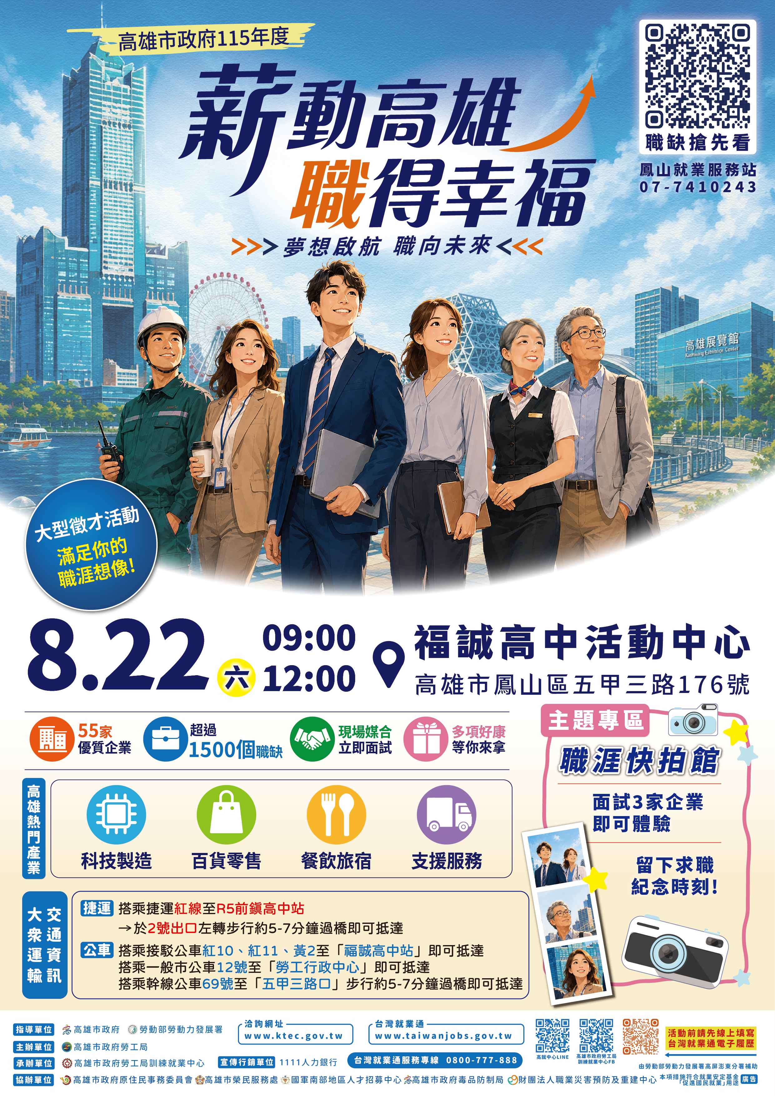 高雄市政府勞工局訓練就業中心115年8月份大型現場徵才活動