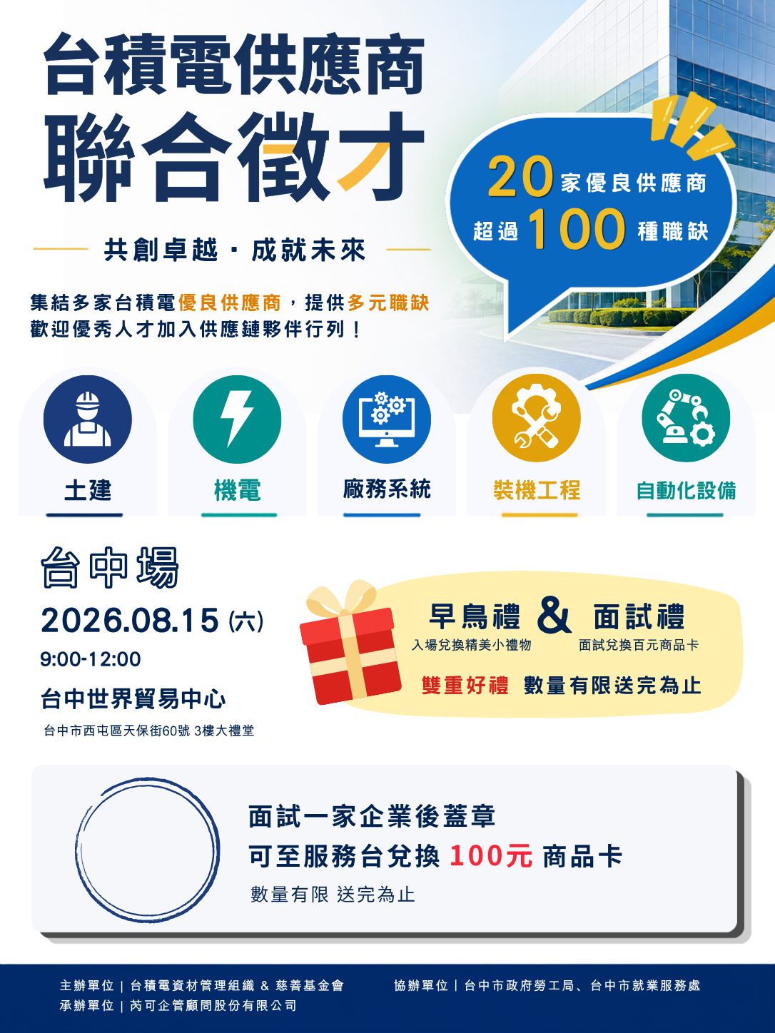115年8月15日(星期六)於台中世界貿易中心3樓辦理「台積電供應商聯合徵才」