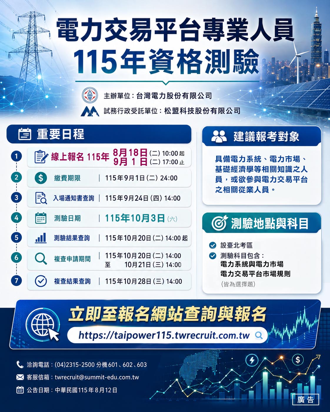 「電力交易平台專業人員115年資格測驗簡章」暨招考訊息