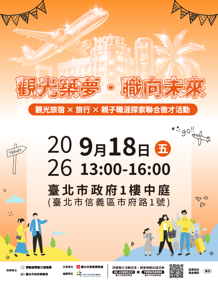 「觀光築夢．職向未來」觀光旅 宿×旅行×親子職涯探索聯合徵才活動