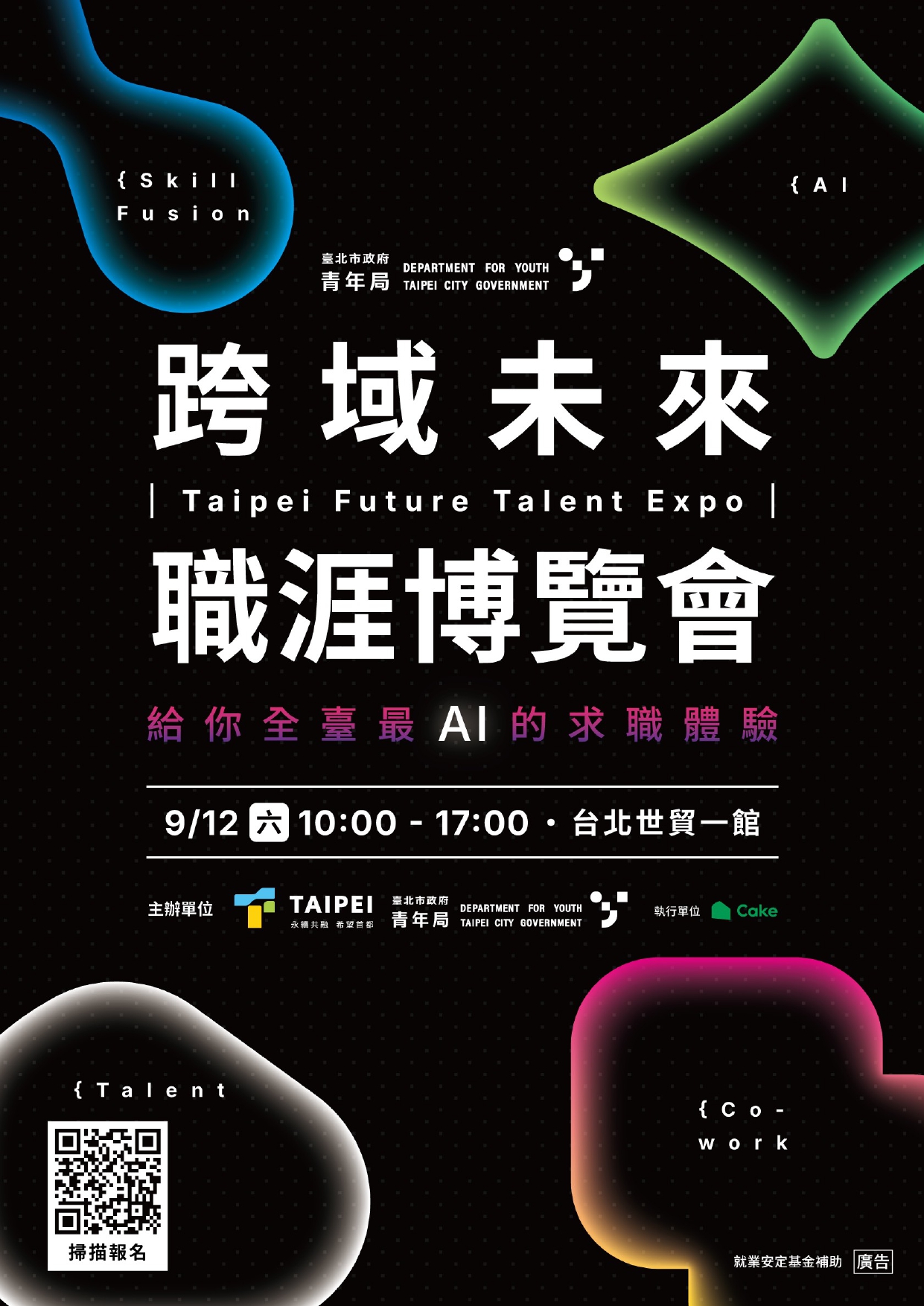 「Taipei Future Talent Expo 跨域未來職涯博覽會」