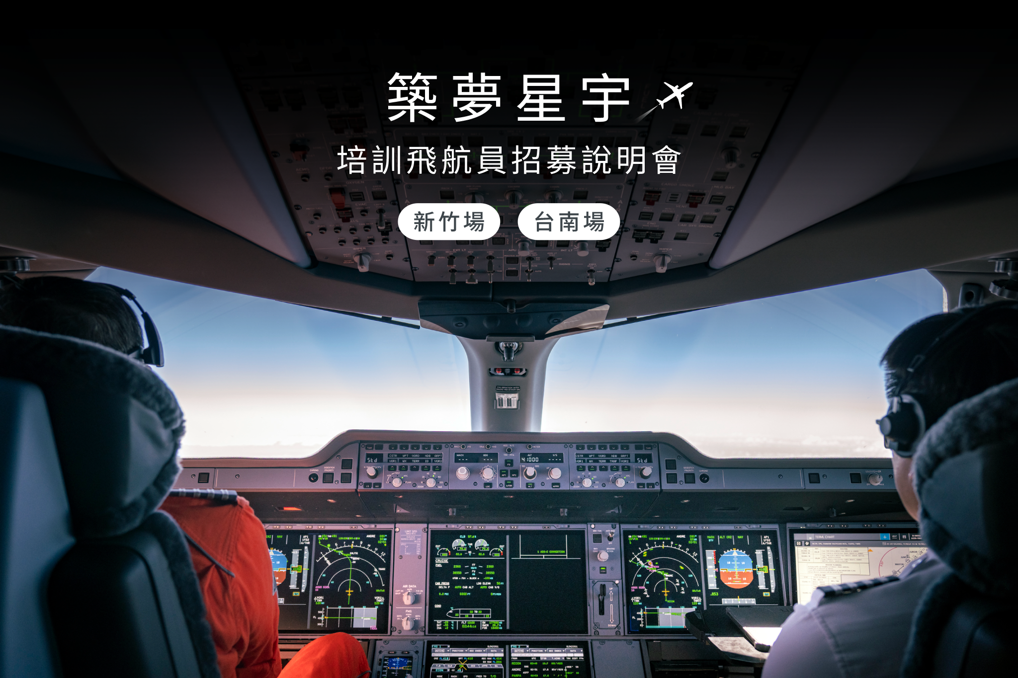 【加場確定✅星宇航空培訓飛航員說明會即將前進 #新竹 #台南】