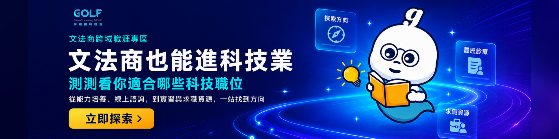 GOLF 文法商學生科技職涯一站式網站